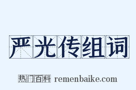 严光传组词是什么意思的图片